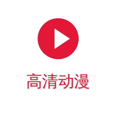 高清动漫